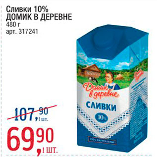 Акция - Сливки 10% Домик в деревне