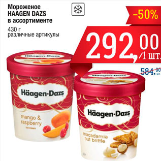 Акция - Мороженое Haagen Dazs