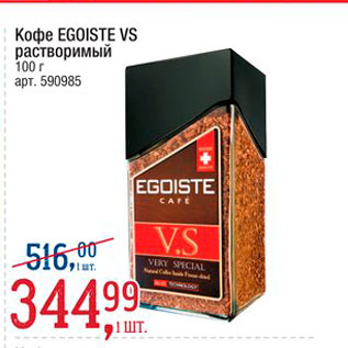 Акция - Кофе Egoiste VS