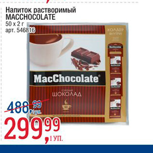 Акция - Напиток растворимый Macchocalatte