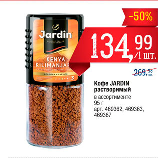 Акция - Кофе Jardin