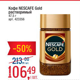 Акция - Кофе NESCAFE