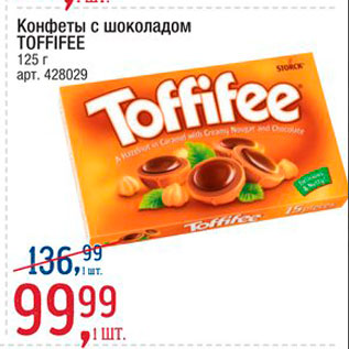 Акция - Конфеты с шоколадом Toffiffe