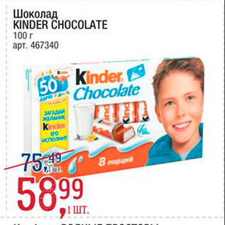 Акция - Шоколад Kinder Chocolate