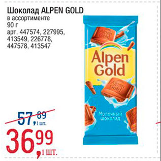 Акция - Шоколад Alpen Gold