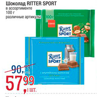 Акция - Шоколад Ritter Sport