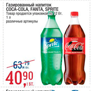 Акция - Газированный напиток Coca-cola, Fanta,Sprite