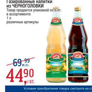 Акция - Газированный напитки из Черноголовки
