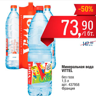 Акция - Минеральная вода Vittel