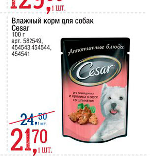 Акция - Влажный корм для собак Cesar