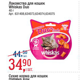 Акция - Лакомства для кошек Whiskas Duo