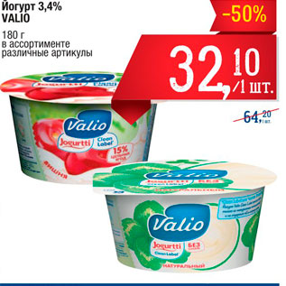 Акция - Йогурт 3,4% Valio