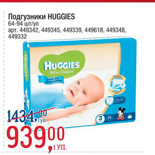 Акция - Подгузники Huggies