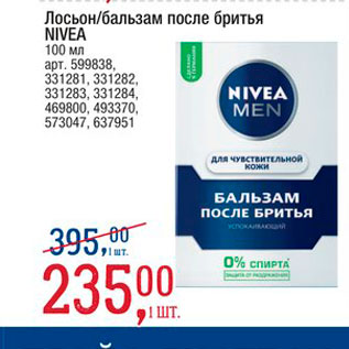 Акция - Лосьон/бальзам после бритья Nivea