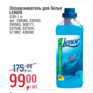 Акция - Ополаскиватель для белья Lenor