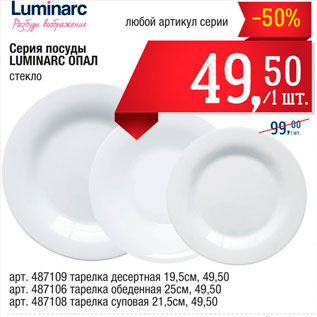 Акция - Серия посуды Luminar Опал