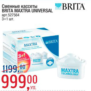 Акция - Сменные кассеты Brita Maxtra Universal