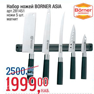 Акция - Набор ножей Borner Asia