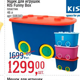 Акция - Ящик для игрушек Kis Funny Box
