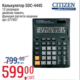 Акция - Калькулятор SDC 444S