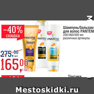 Акция - Шампунь/бальзам Pantene