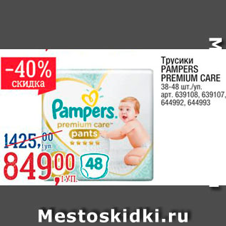 Акция - Трусики Pampers