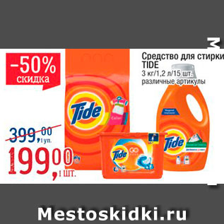 Акция - Средство для стирки Tide