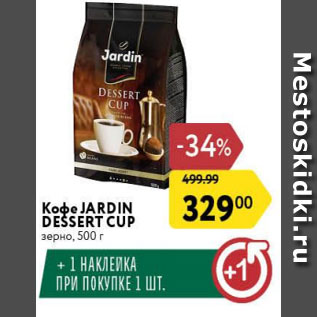 Акция - Кофе Jardin Dessert Cup