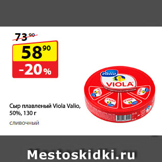 Акция - Сыр плавленый Viola Valio, 50% сливочный