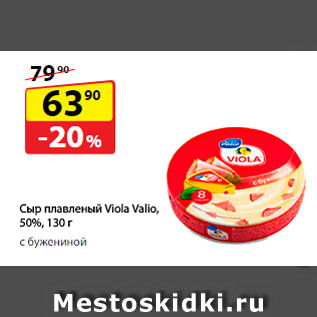 Акция - Сыр плавленый Viola Valio, 50% с бужениной