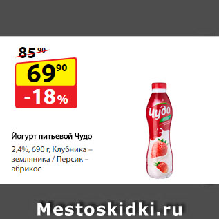 Акция - Йогурт питьевой Чудо, 2,4%, Клубника – земляника/ Персик – абрикос