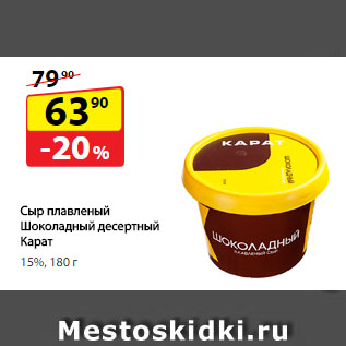 Акция - Сыр плавленый Шоколадный десертный Карат, 15%