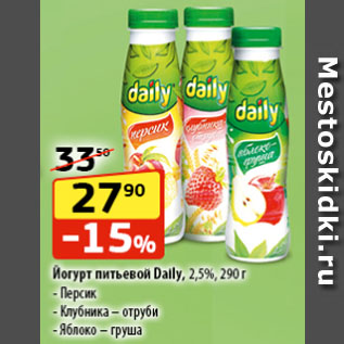 Акция - Йогурт питьевой Daily, 2,5%, Персик/ Клубника – отруби/ Яблоко – груша