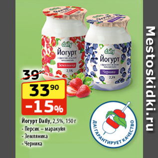 Акция - Йогурт Daily, 2,5%, Персик – маракуйя/ Земляника/ Черника
