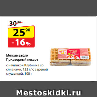 Акция - Мягкие вафли Придворный пекарь с начинкой Клубника со сливками, 122 г/ с вареной сгущенкой, 108 г