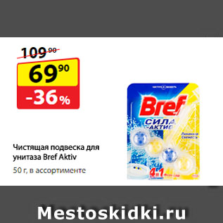Акция - Чистящая подвеска для унитаза Bref Aktiv