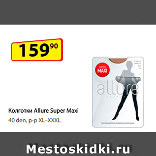 Акция - Колготки Allure Super Maxi, 40 den, р-р XL–XXXL