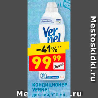 Акция - Кондиционер для белья Vernel