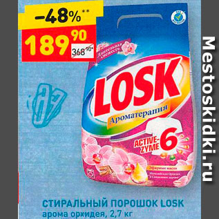 Акция - Стиральный порошок Losk