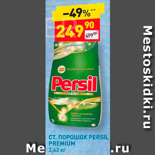 Акция - Стиральный порошок Persil