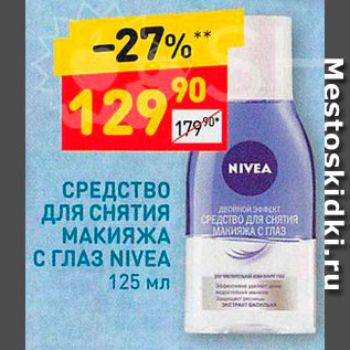 Акция - Средство для макияжа Nivea