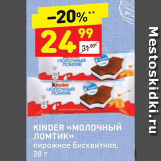 Акция - Пирожное Kinder