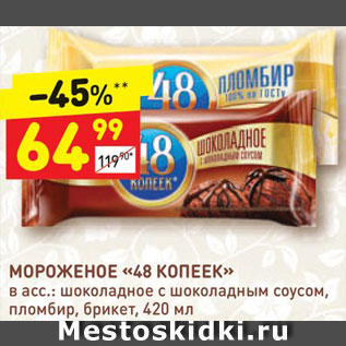 Акция - Мороженое "48 КОПЕЕК"