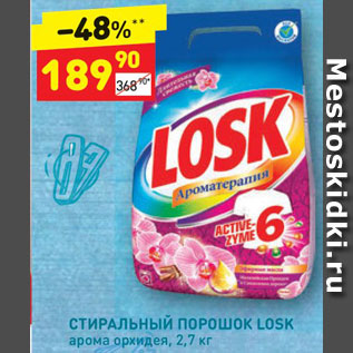 Акция - Стиральный порошок Losk