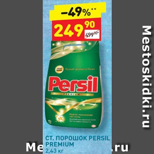 Акция - Стиральный порошок Persil