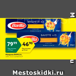 Акция - Макароны Barilla