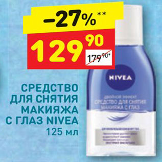 Акция - Средство для макияжа Nivea