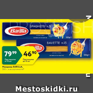 Акция - Макароны Barilla