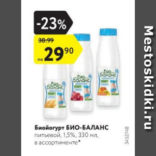 Акция - Биойогурт Био-Баланс 1,5%