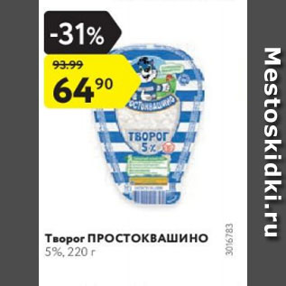 Акция - Творог Простоквашино 5%